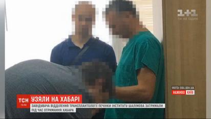 На отриманні хабара піймали завідувача відділення трансплантації печінки Інституту Шалімова