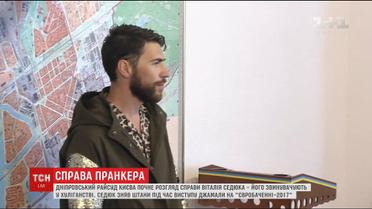 Дніпровський райсуд столиці розпочне розгляд справи пранкера Віталія Седюка
