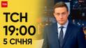 ТСН 19:00 за 5 січня 2024 року | Новини України