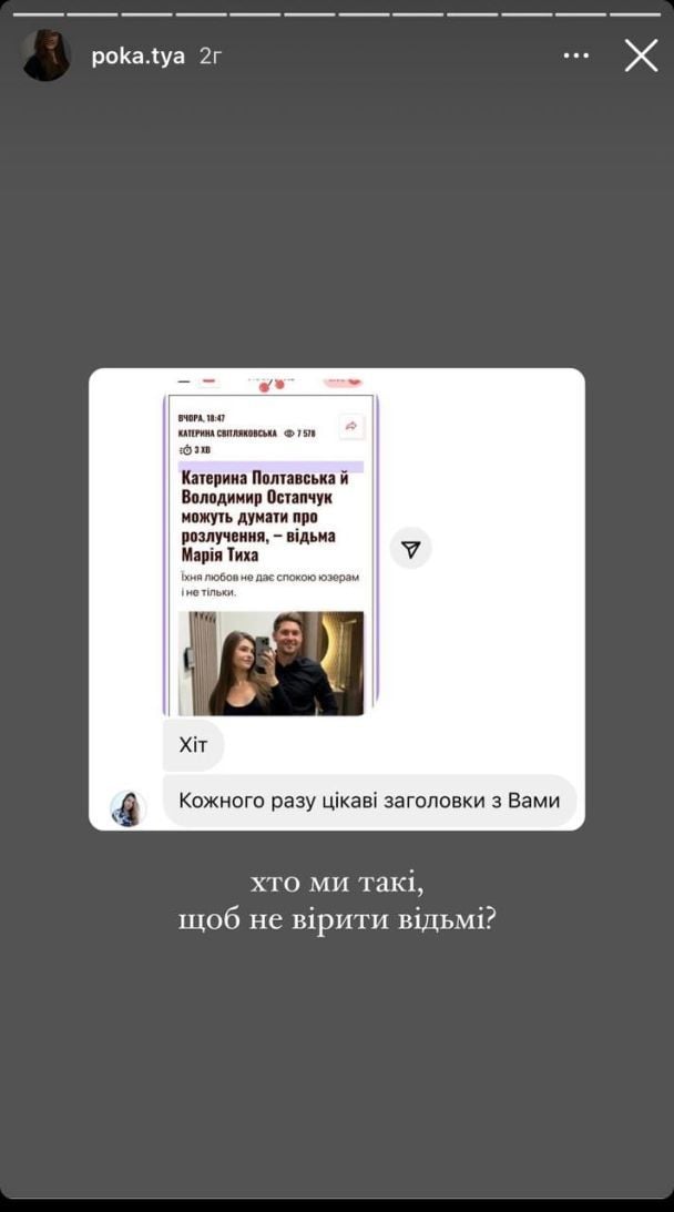 Реакция Екатерина Полтавской на слова Марии Тихой / © instagram.com/poka.tya