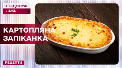 Аналог смаженої картоплі: рецепт картопляної запіканки