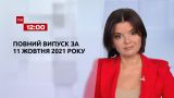 Новини України та світу | Випуск ТСН.12:00 за 11 жовтня 2021 року (повна версія)