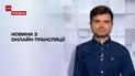 Новини з онлайн-трансляції: арешт японця-здирника та вибух секс-іграшки
