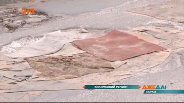 На вулиці Познанській, у Харкові, залатали ями килимами