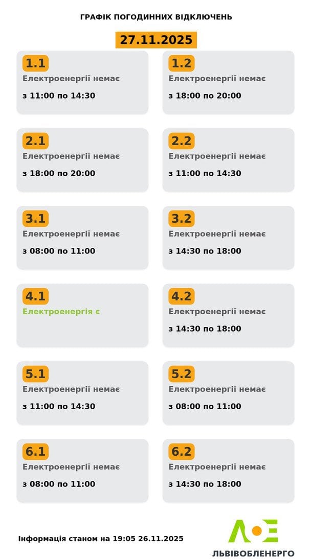 Графік відключення світла на Львівщині 27 листопада