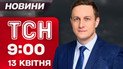 ТСН 09:00 новости 13 апреля. Смена власти в Венгрии! Удары по Украине! Тепло уходит!