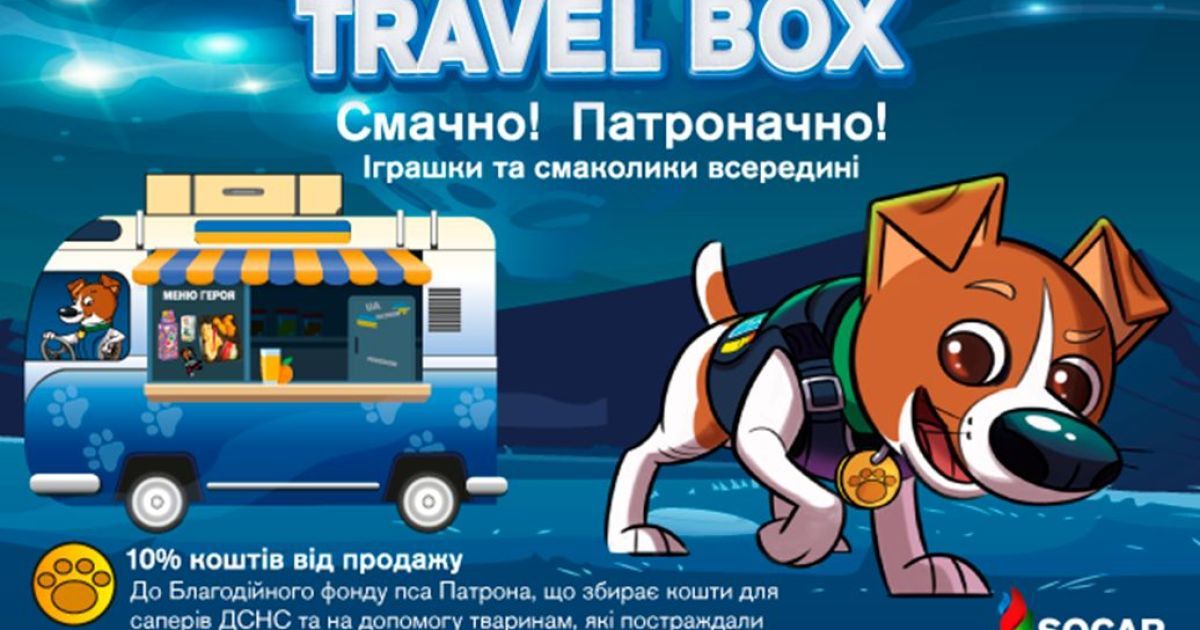 На АЗК SOCAR з’явився благодійний Travel Box від пса Патрона