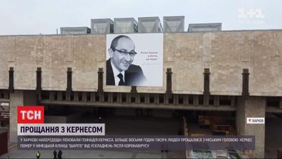5-годинне прощання і тату на лобі: у Харкові поховали Кернеса