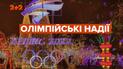 На що сподіваються на Олімпійських Іграх у Пекіні наші спортсмени цьогоріч