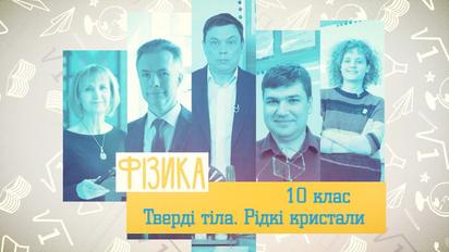 10 клас. Фізика. Тверді тіла. Рідкі кристали. 3 тиждень, чт
