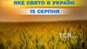Яке свято 15 серпня 2026 року