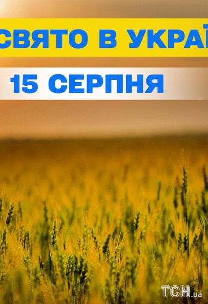 Яке свято 15 серпня 2026 року