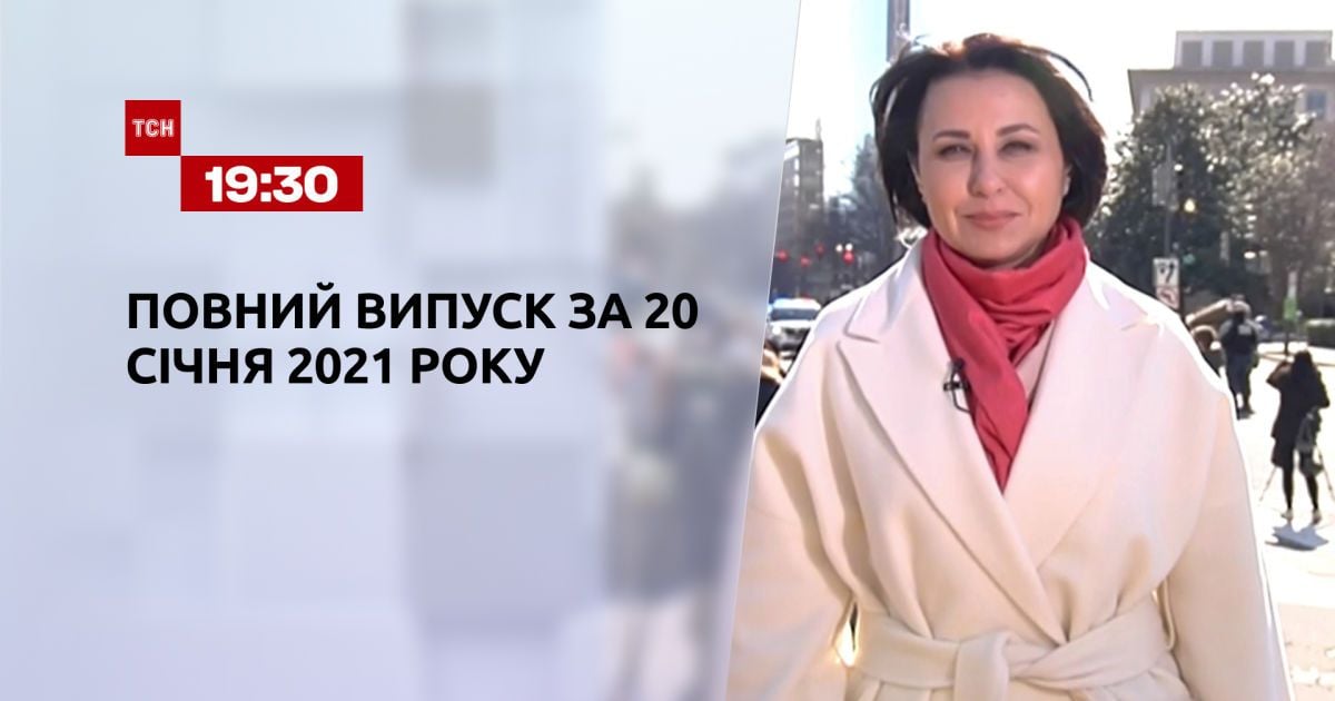 Выпуск ТСН.19:30 за 20 января 2021 года