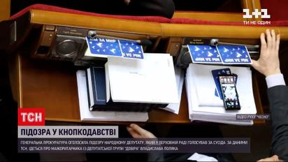 Новости Украины: первый депутат-кнопкодав получил подозрение за неперсональное голосование