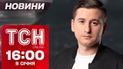 ТСН Новини 16:00 8 січня. Удар по нафтобазі РФ, окупація Курахового і ліки з канабісу в аптеках