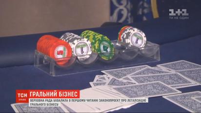 Коли гральний бізнес легалізують повністю і за якими правилами він діятиме