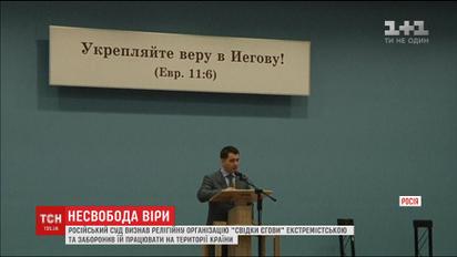 Суд РФ заборонив релігійній організації "Свідки Єгови" діяльність на території країни