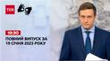Новости ТСН 19:30 за 19 января 2023 года | Новости Украины (полная версия на жестовом языке)