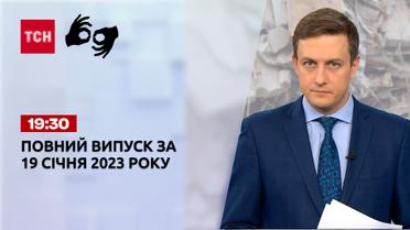 Новости ТСН 19:30 за 19 января 2023 года | Новости Украины (полная версия на жестовом языке)