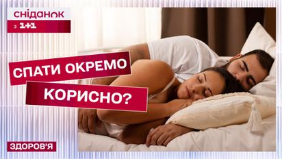 Отдельно или вместе? Как лучше спать с партнером? – сомнолог Юрий Погорецкий
