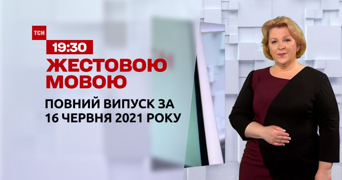 Новости Украины и мира | Выпуск ТСН.19:30 за 16 июня 2021 года (полная версия на жестовом языке)