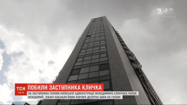 В подъезде киевской многоэтажки неизвестные избили заместителя председателя КГГА