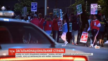 Понад 50 тисяч працівників компанії General Motors оголосили страйк