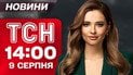 ТСН 14:00 новини 9 серпня. Поступки Кремлю! Украдений мир! Прощання в Києві