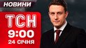 ТСН 9:00 новини 24 січня. Потрощені райони Києва після масованої атаки - вибухи й пожежі