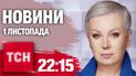 Новости ТСН 22:15 1 ноября. Разрушительное наводнение в Испании! Удар РФ по Харькову и Сумах!