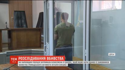 Поліція упіймала одного із можливих замовників убивства Віталія Олешка