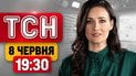 ТСН 19:30 Новини 8 червня | В’язниця для Князєва! Удар по Росії! Пенсії зміняться!