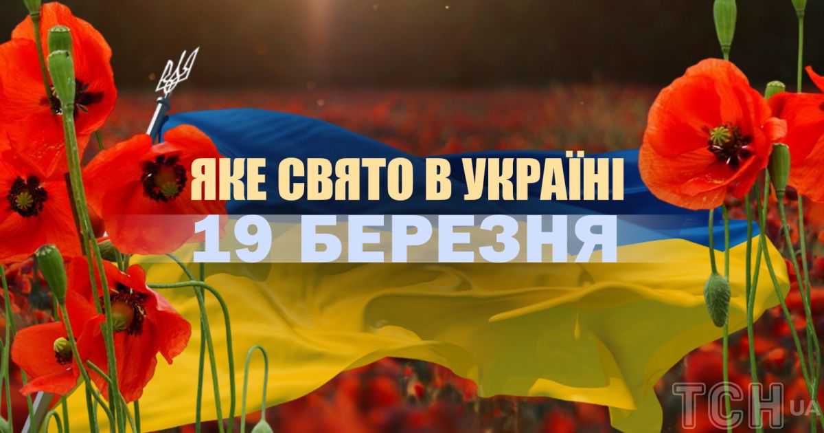 Какой сегодня, 19 марта, праздник