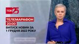 Новости ТСН 20:00 за 1 декабря 2022 года | Новости Украины