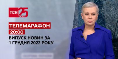 Новости ТСН 20:00 за 1 декабря 2022 года | Новости Украины