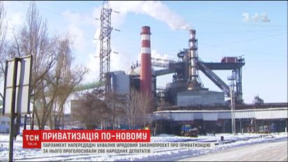 Верховная Рада приняла законопроект о приватизации госимущества