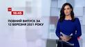 Новини України та світу | Випуск ТСН.16:45 за 12 березня 2021 року (повна версія)