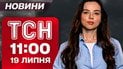 Новини ТСН 11:00 19 липня. Масована атака на Одесу! Павлоград у вогні!  "Фейєрверки" у Підмосков'ї