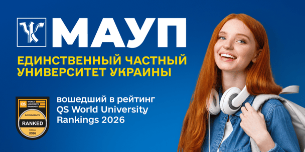 МАУП – единственный частный университет Украины в рейтинге QS World University Rankings: Sustainability 2026