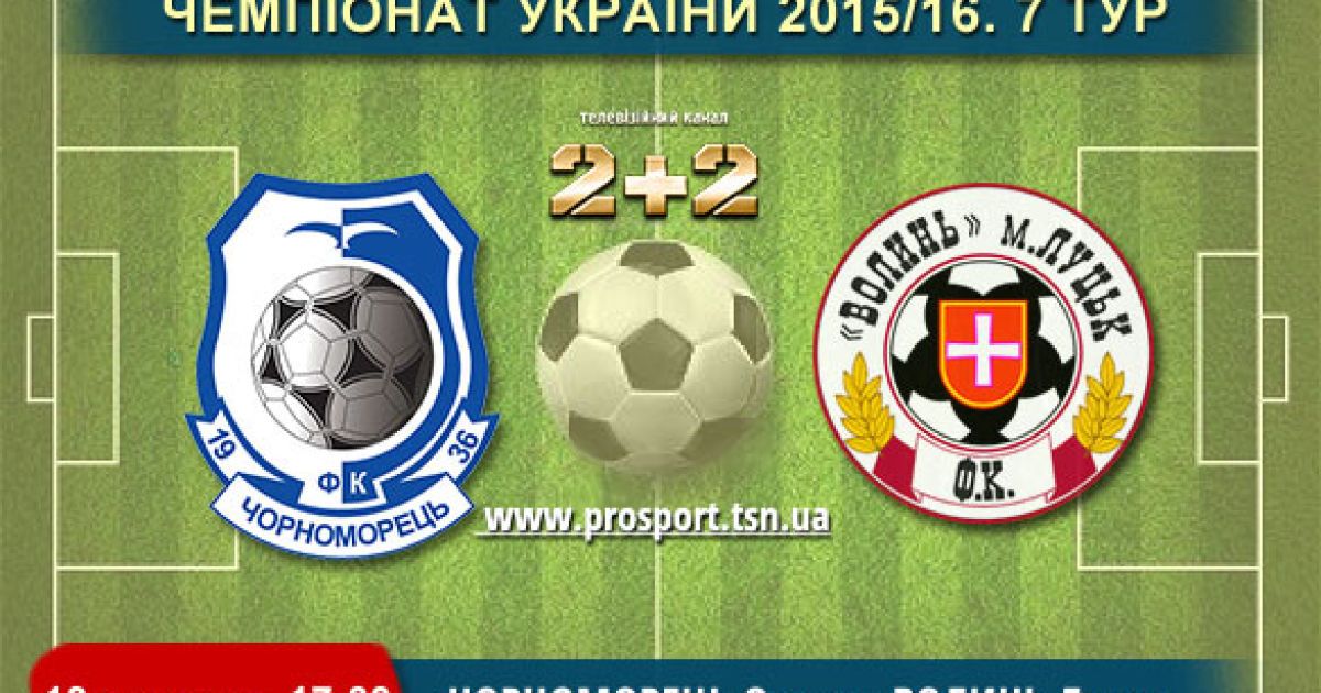 Чемпионат Украины. Черноморец - Волынь- 0:2. Видео матча