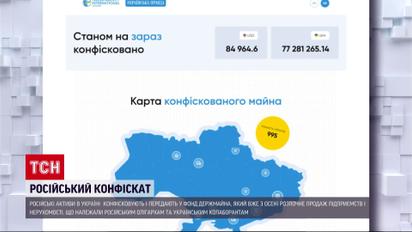 У російських олігархів і колаборантів конфіскували майна на мільярди гривень