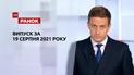 Выпуск ТСН.Ранок за 19 августа 2021 года