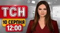 Поляки здивували! Вийшли за українців! Чому зволікають з ППО?! | ТСН 12:00 10 серпня