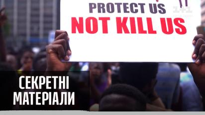 Нігерію накрила хвиля протестів проти жорстокості правоохоронців – Секретні матеріали