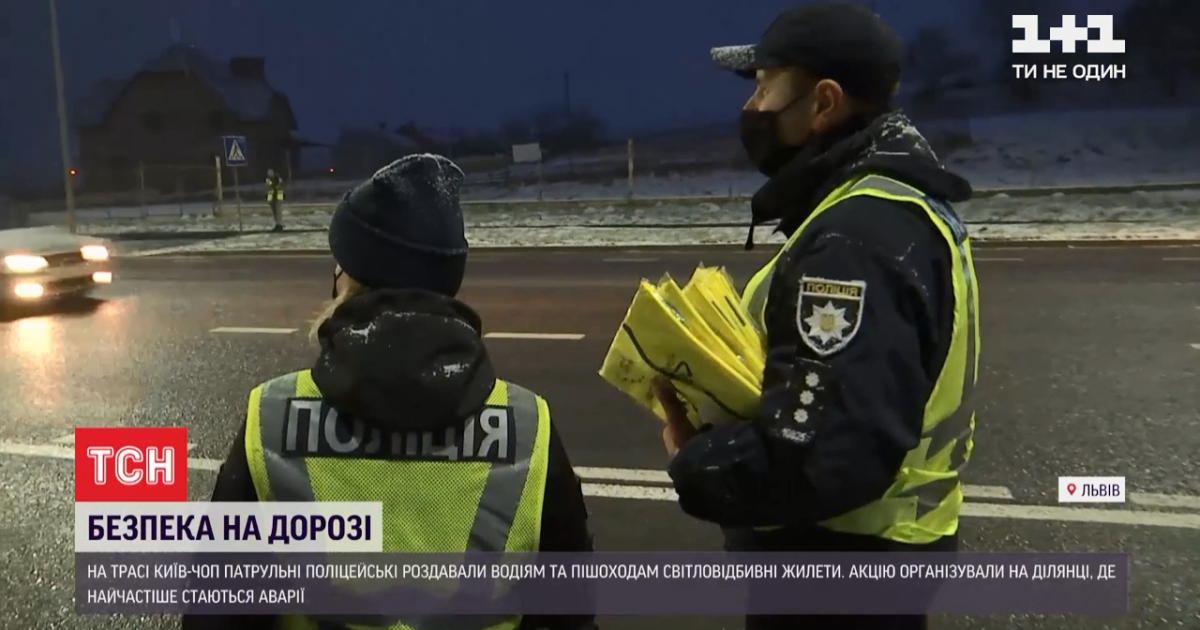 У Львові патрульні влаштували акцію і роздавали пішоходам та водіям світловідбивні жилети