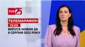 Телемарафон | Спецвыпуск ТСН 13:00 за 8 августа 2022 года