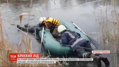 На Днепропетровщине спасли рыбака, провалившегося под лед