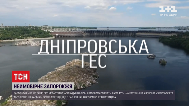 ДніпроГЕС 2021 року