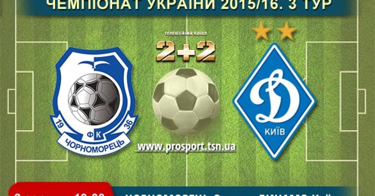 Чемпионат Украины. Черноморец - Динамо - 0:2. Видео матча