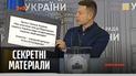 Хитрости чиновников в декларациях – "Секретные материалы"